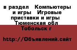  в раздел : Компьютеры и игры » Игровые приставки и игры . Тюменская обл.,Тобольск г.